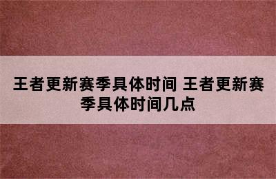 王者更新赛季具体时间 王者更新赛季具体时间几点